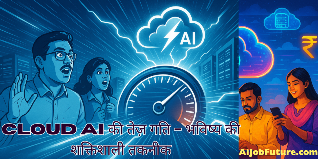 Cloud AI की तेज़ गति - भविष्य की शक्तिशाली तकनीक
