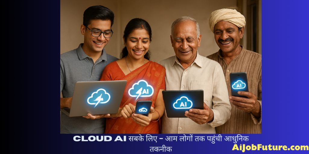 Cloud AI सबके लिए - आम लोगों तक पहुंची आधुनिक तकनीक"