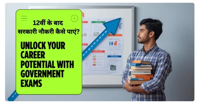 12th ke baad government job kaise paye